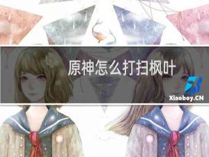 原神怎么打扫枫叶