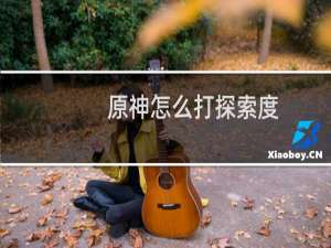 原神怎么打探索度