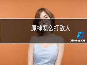 原神怎么打敌人