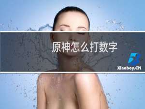 原神怎么打数字