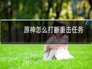 原神怎么打断重击任务