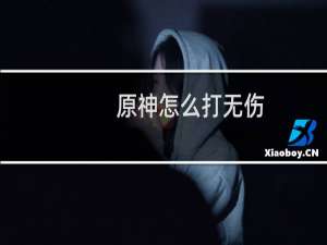 原神怎么打无伤