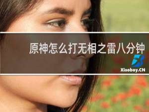 原神怎么打无相之雷八分钟