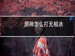 原神怎么打无相冰