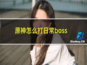 原神怎么打日常boss