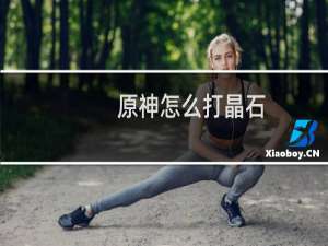 原神怎么打晶石