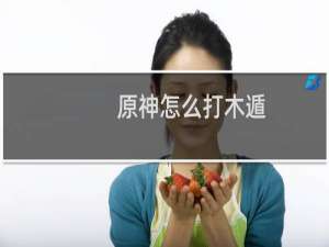 原神怎么打木遁