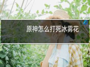 原神怎么打死冰雾花
