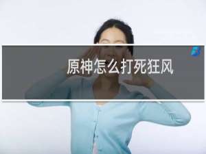 原神怎么打死狂风