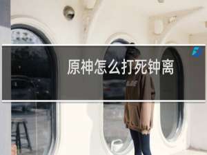 原神怎么打死钟离