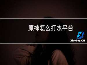 原神怎么打水平台