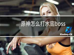 原神怎么打水底boss