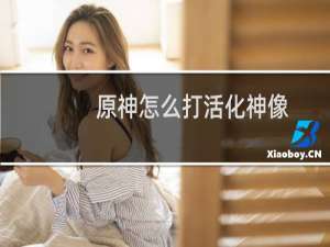 原神怎么打活化神像