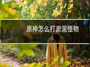 原神怎么打淤泥怪物