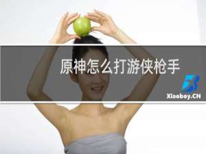 原神怎么打游侠枪手