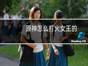 原神怎么打火女王的