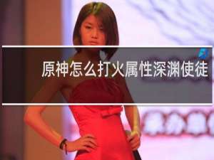原神怎么打火属性深渊使徒