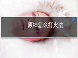 原神怎么打火法