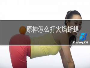 原神怎么打火焰蜥蜴