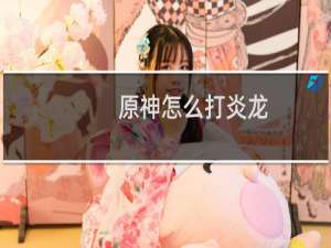 原神怎么打炎龙