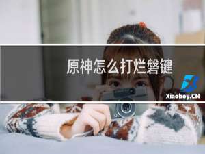 原神怎么打烂磐键
