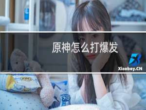 原神怎么打爆发