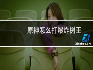 原神怎么打爆炸树王