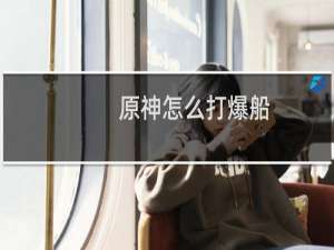 原神怎么打爆船