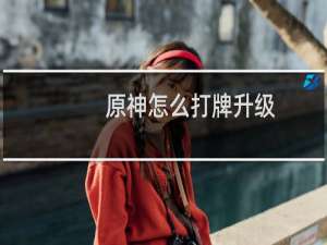 原神怎么打牌升级