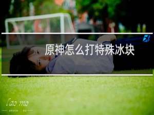 原神怎么打特殊冰块