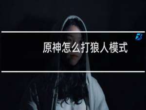原神怎么打狼人模式