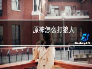 原神怎么打狼人