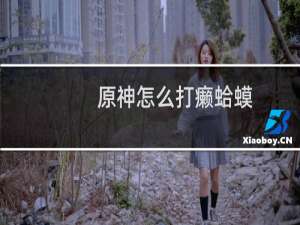 原神怎么打癞蛤蟆