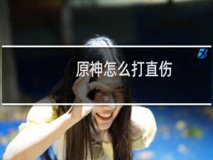 原神怎么打直伤