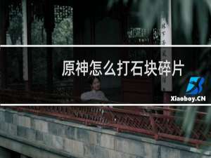 原神怎么打石块碎片