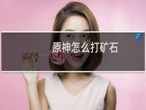 原神怎么打矿石