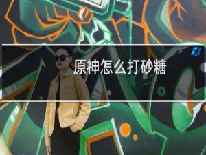 原神怎么打砂糖
