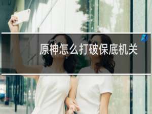 原神怎么打破保底机关