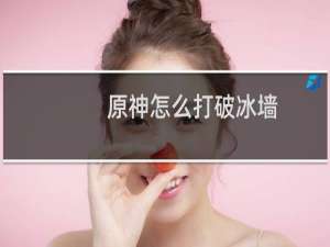原神怎么打破冰墙