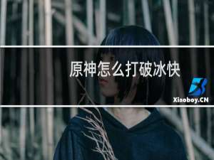 原神怎么打破冰快