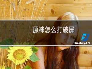 原神怎么打破屏