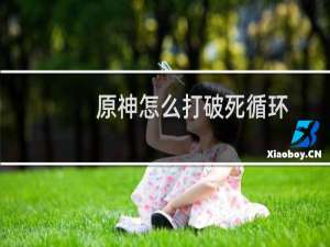 原神怎么打破死循环