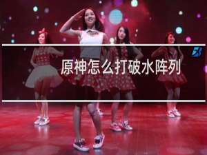 原神怎么打破水阵列
