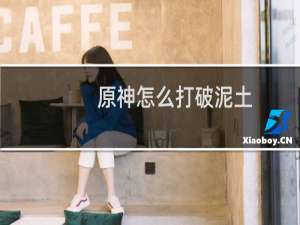 原神怎么打破泥土