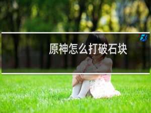 原神怎么打破石块