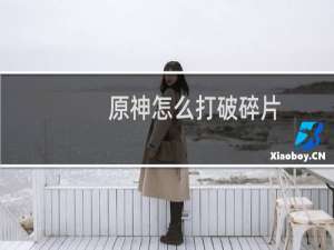 原神怎么打破碎片