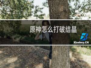 原神怎么打破结晶
