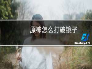 原神怎么打破镜子