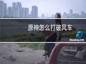 原神怎么打破风车