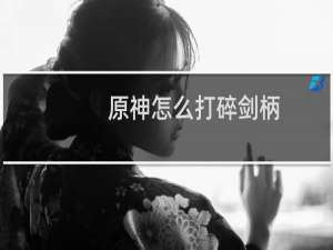 原神怎么打碎剑柄